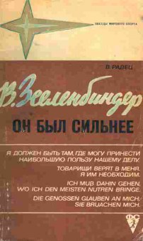 Книга Радец В. Он был сильнее, 11-1781, Баград.рф